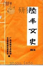 陆丰文史  第5辑（ PDF版）