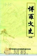 博罗文史  第5辑   1992  PDF电子版封面    博罗县政协文史资料研究委员会编 