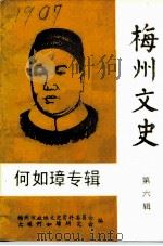 梅州文史  第6辑  何如璋专辑（1987 PDF版）
