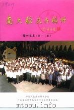 梅州文史  第13辑  南大校友在梅州（1999 PDF版）