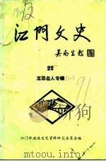 江门文史  第22辑  五邑名人专辑之一（1991 PDF版）