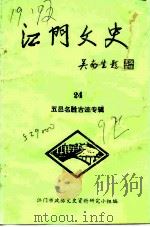 江门文史  第9辑（1983 PDF版）