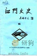 江门文史  第25辑（1992 PDF版）