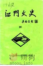 江门文史  第26辑（1993 PDF版）