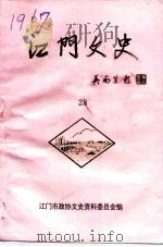 江门文史  第28辑  江门教育史料专辑（1994 PDF版）