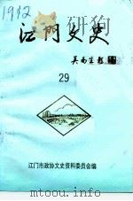 江门文史  第29辑（1995 PDF版）