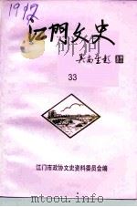 江门文史  第33辑（ PDF版）