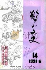 鹤山文史资料  第14辑（1991 PDF版）