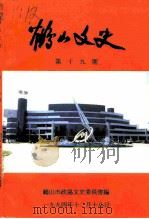 鹤山文史资料  第19辑（1994 PDF版）