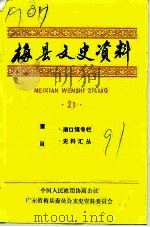 梅县文史资料  第21辑（1991 PDF版）