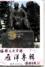 梅县文史资料  第22辑  雁洋镇专辑（1992 PDF版）