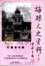 梅县文史资料  第23辑  石扇镇专辑（1992 PDF版）