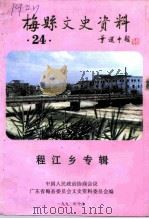 梅县文史资料  第24辑  程江乡专辑（1992 PDF版）