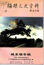 梅县文史资料  第27辑  城东镇专辑（1994 PDF版）