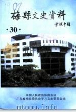 梅县文史资料  第30辑（1999 PDF版）