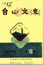 台山文史  第13辑   1991  PDF电子版封面    台山县政协文史资料委员会 
