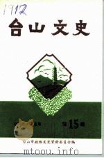 台山文史  第15辑（1993 PDF版）
