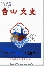 台山文史  第16辑（1993 PDF版）