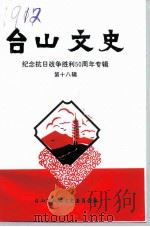 台山文史  第18辑  纪念抗日战争胜利五十周年专辑（1995 PDF版）