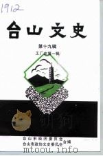台山文史  第19辑（1995 PDF版）