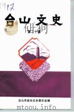 台山文史  第20（1996 PDF版）