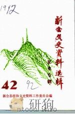 新会文史资料选辑  第42辑  农业专辑（1992 PDF版）