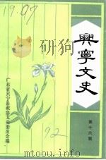 兴宁文史  第16辑   1992  PDF电子版封面    广东省兴宁县政协文史委员会编 