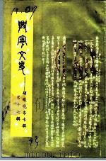 兴宁文史  第17辑  胡曦晓岑专辑   1993  PDF电子版封面    广东省兴宁县政协文史委员会编 