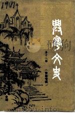 兴宁文史  第18辑  宗教专辑（1994 PDF版）
