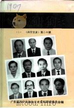 兴宁文史  第20辑  委员风采（1995 PDF版）