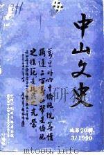 中山文史  第20辑   1990  PDF电子版封面    中国人民政治协商会议广东省中山市委员会文史委员会编 