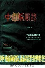 中山文史  总第21辑  中山采风录（1991 PDF版）