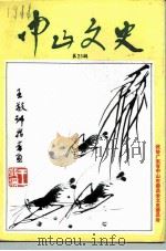 中山文史  第25辑  文化历史资料专辑（1992 PDF版）