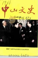 中山文史  第31辑   1994  PDF电子版封面    政协广东省中山市委员会文史委员会编 