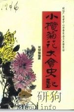中山文史  第33辑  小榄菊花大会史记（1994 PDF版）