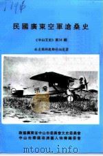 中山文史  第34辑  民国广东空军沧桑史（1994 PDF版）