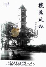 中山文史  第42辑  榄溪风物   1998  PDF电子版封面    何仰镐 