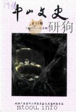 中山文史  第44辑  运动和人物专辑（1999 PDF版）