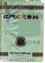 江门文史资料  第4辑（1964 PDF版）