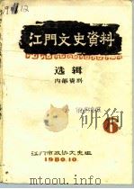 江门文史资料选辑  第6辑（1980 PDF版）