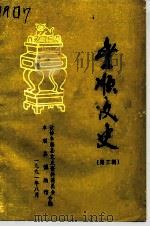 丰顺文史  第3辑   1991  PDF电子版封面    政协丰顺县文史资料委员会，丰顺县博物馆编 