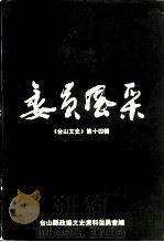 台山文史  第14辑  委员风采   1992  PDF电子版封面    台山市政协文史资料委员会 