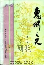 惠州文史  第3辑（1991 PDF版）