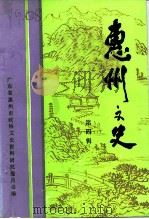 惠州文史  第4辑（1992 PDF版）