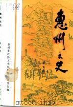 惠州文史  第5辑（1993 PDF版）