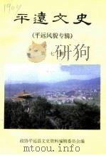 平远文史  第7辑  平远风貌专辑（1992 PDF版）