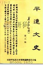 平远文史  第8辑  吴三立专辑（1995 PDF版）