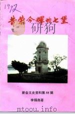 新会文史资料  第55辑专辑  昔荣今辉的七堡（1997 PDF版）