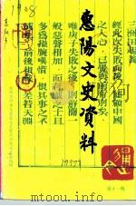 惠阳文史资料  第11辑（1997 PDF版）