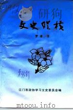 江门文史  第35辑  文史纵横（1999 PDF版）